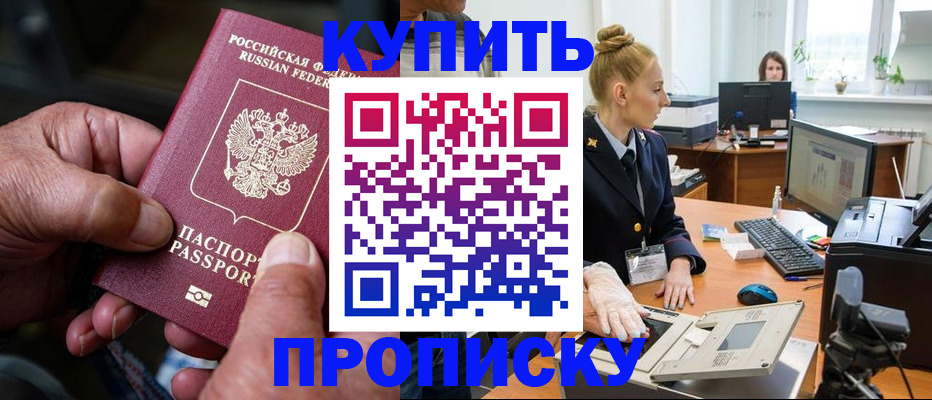 временная регистрация купить в Канске